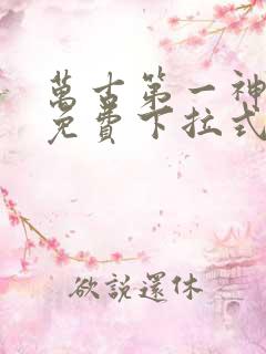 万古第一神漫画免费下拉式六