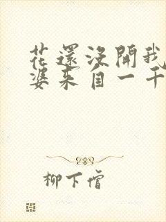 花还没开我家老婆来自一千年前