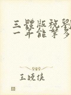 三体版税刘慈欣一年能拿多少