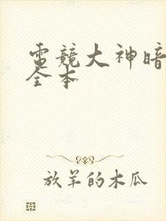 电竞大神暗恋我全本