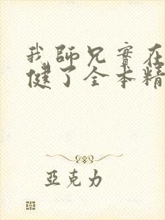 我师兄实在太稳健了全本精校版