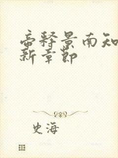 帝释景南知意最新章节