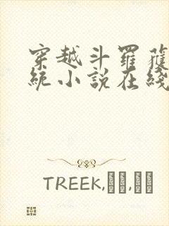 穿越斗罗获得系统小说在线阅读