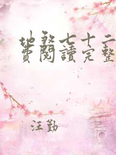 地煞七十二变免费阅读完整版