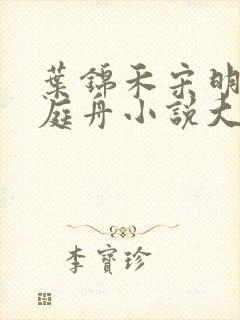 叶锦禾宋明川陆庭舟小说大结局