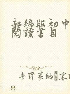 部编版初中名著阅读书目