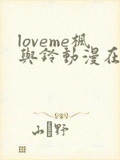 loveme枫与铃动漫在线看