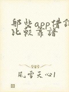 那些app借钱比较靠谱