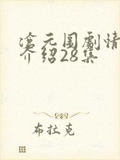 沧元图剧情分集介绍28集