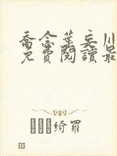 乔念叶妄川全文免费阅读最新笔趣阁