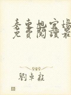 秦东旭官场小说免费阅读最新