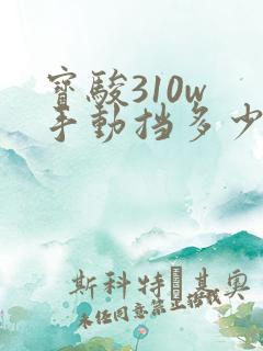 宝骏310w 手动挡多少钱