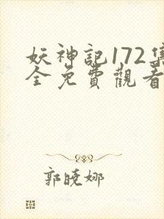 妖神记172集全免费观看