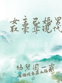 女主已婚男主强取豪夺现代言情小说