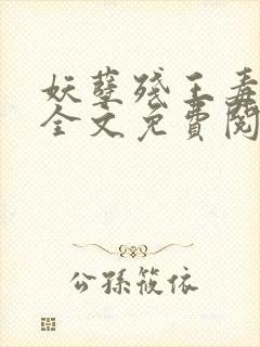 妖孽残王毒宠妃全文免费阅读