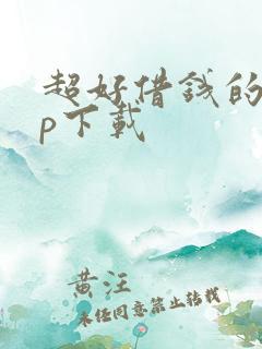 超好借钱的app下载