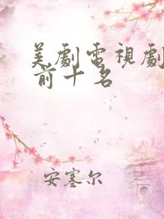 美剧电视剧推荐 前十名