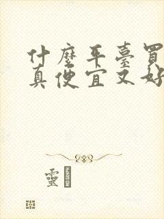 什么平台买酒保真便宜又好喝