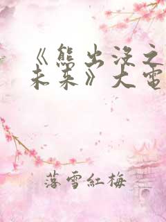 《熊出没之重启未来》大电影免费