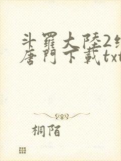 斗罗大陆2绝世唐门下载txt