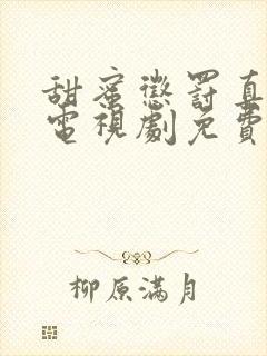 甜蜜惩罚真人版电视剧免费全集高清