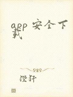 app 安全下载