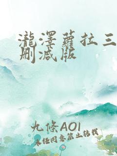 泷泽萝拉三级无删减版