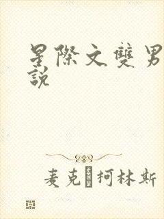 星际文双男主小说