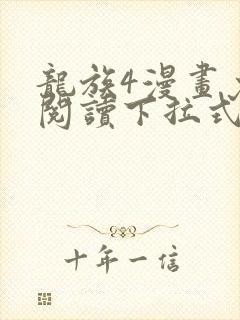 龙族4漫画免费阅读下拉式六漫画