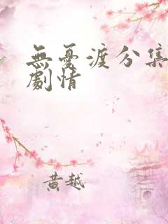 无忧渡分集全部剧情