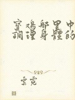 宝鸡哪里中医好调理身体的