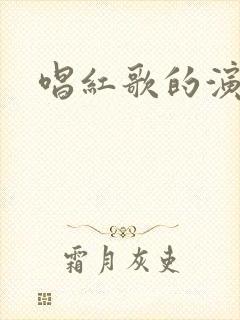 唱红歌的演出服