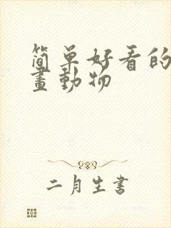 简单好看的简笔画动物