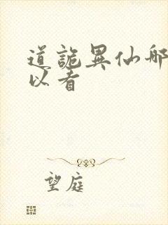 道诡异仙哪里可以看
