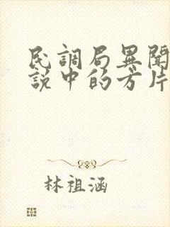 民调局异闻录传说中的方片k