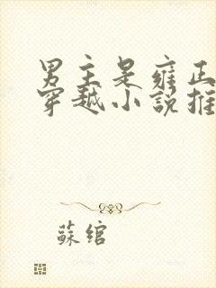 男主是雍正女主穿越小说推荐