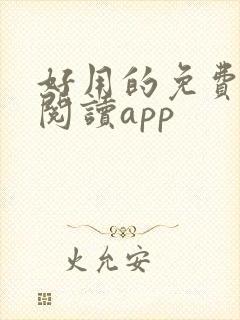 好用的免费小说阅读app