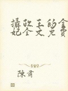 摄政王的金牌宠妃全文免费阅读