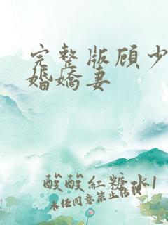 完整版顾少的闪婚娇妻