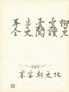 平步青云柳浩天全文阅读免费