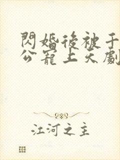 闪婚后被千亿老公宠上天剧情