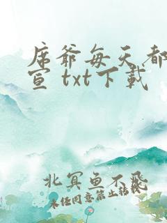 席爷每天都想官宣 txt下载