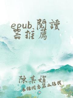 epub 阅读器推荐