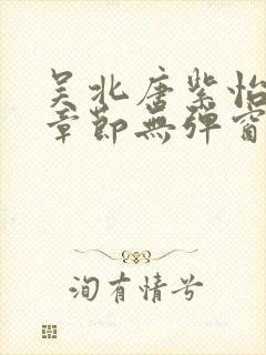 吴北唐紫怡最新章节无弹窗笔趣阁