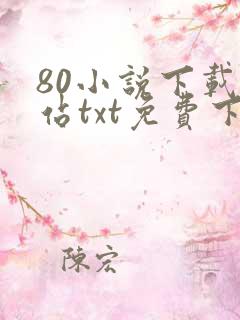 80小说下载网站txt免费下载大全