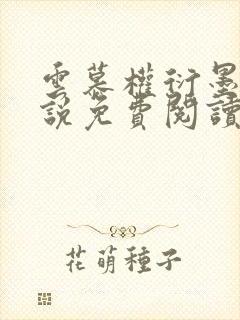 云慕权衍墨的小说免费阅读全文