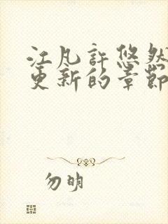 江凡许悠然刚刚更新的章节