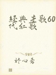 经典老歌60年代红歌
