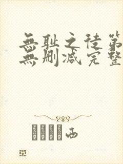 无耻之徒第七季无删减完整高清在线观看