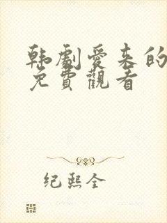 韩剧爱来的刚好免费观看